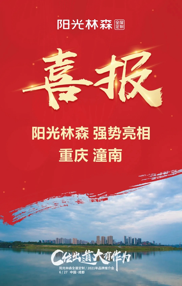 十店连开 气势如虹 阳光林森全屋定制品牌风暴再度来袭! 十店连开 气势如虹 阳光林森全屋定制品牌风暴再度来袭!
