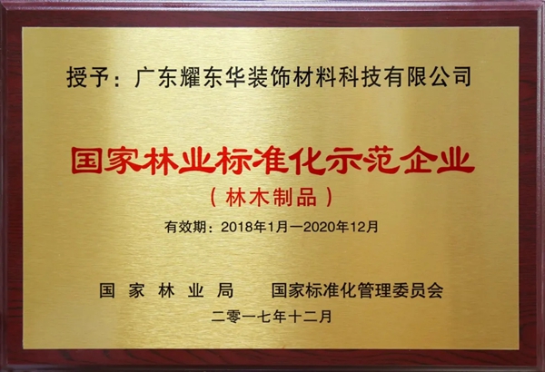 红棉花板材|耀东华参与国家标准《浸渍胶膜纸饰面胶合板和细木工板》修订研讨会 红棉花板材|耀东华参与国家标准《浸渍胶膜纸饰面胶合板和细木工板》修订研讨会