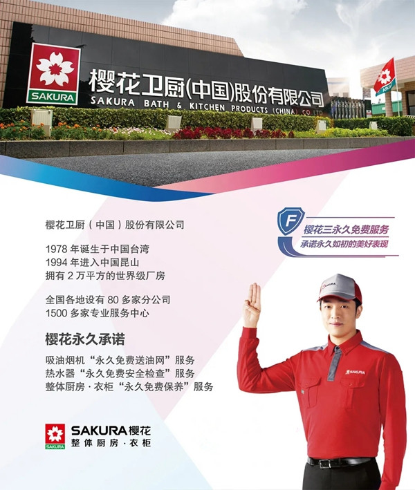 立志做百年企业,SAKURA樱花为更多消费者智享定制美好生活家