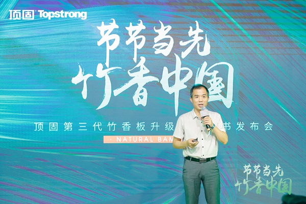 节节当先，竹香中国 | 顶固第三代竹香板暨白皮书发布会重磅来袭
