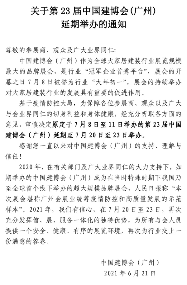 关于第23届中国建博会(广州)延期举办的通知