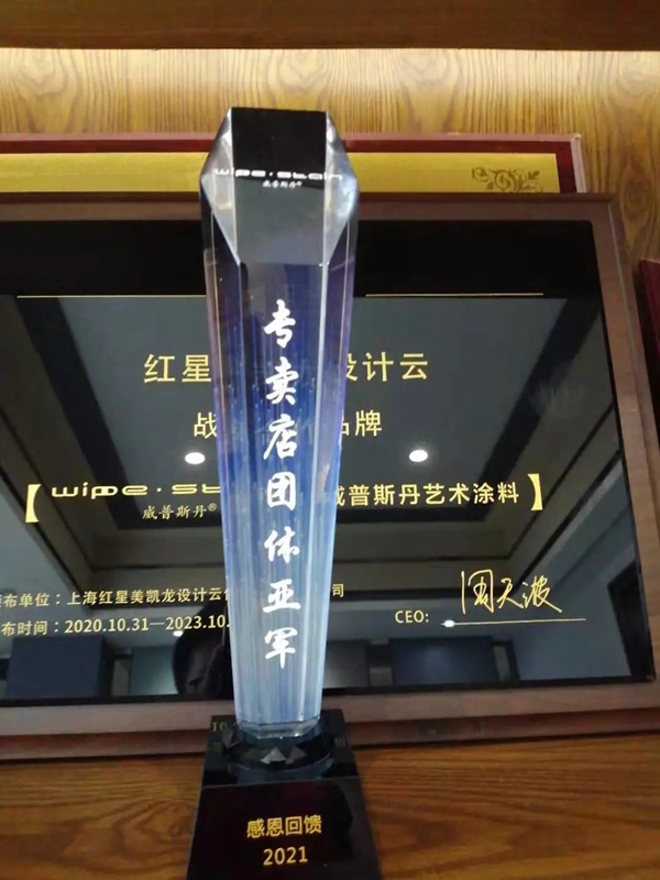 威普斯丹艺术涂料优秀经销商全国联动活动圆满落幕！