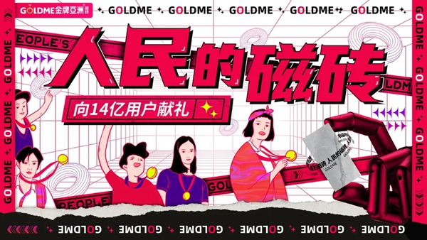 人民的磁砖 | 金牌亚洲瓷砖引爆6月消费季，下半年温情继续