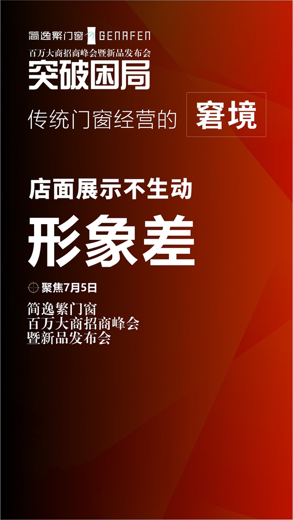 简逸繁门窗百万大商招商峰会暨新品发布会即将举行 简逸繁门窗百万大商招商峰会暨新品发布会即将举行