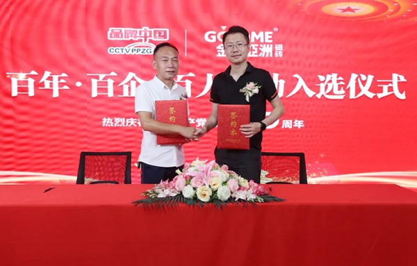 金牌亚洲瓷砖入选《品牌中国》“百年百企百人活动百佳品牌”