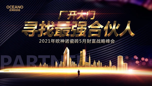 欧神诺瓷砖助力经销商掌控商机，开启商赢模式！