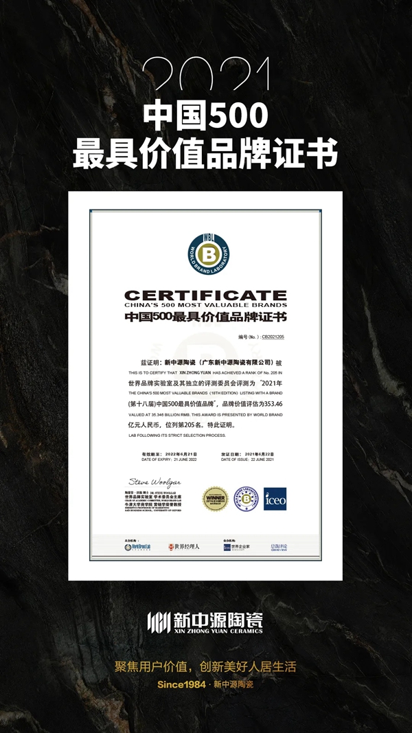 353.46亿！ 新中源陶瓷品牌价值再攀高峰！