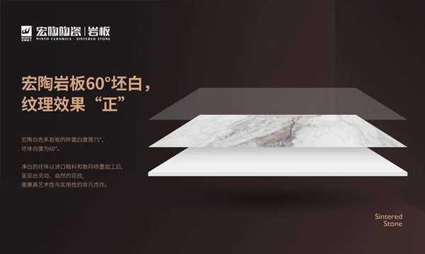 宏陶陶瓷岩板｜坯体白度超60°，比105°的热爱更精彩