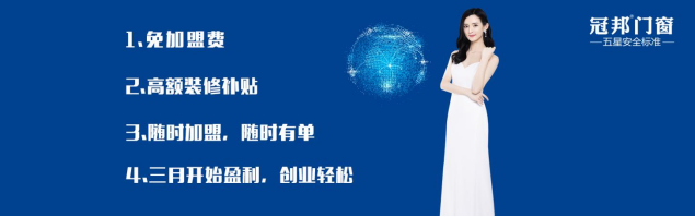 3个月可帮经销商盈利，原来冠邦门窗是这样的实力派