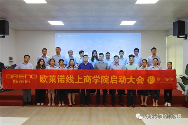 欧莱诺门窗丨商学院成立 用专业赋能渠道助阵发展 欧莱诺门窗丨商学院成立 用专业赋能渠道助阵发展