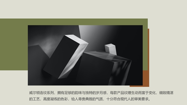 威尔顿任意连纹| 始于自然，融于自然