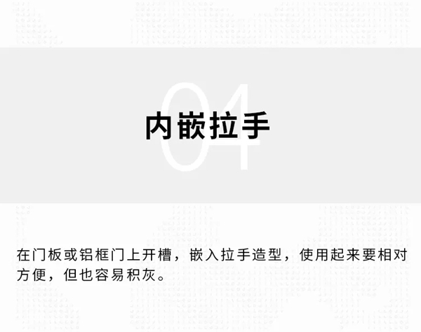 ORI：柜门拉手如何选？