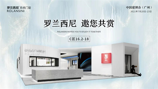 罗兰西尼系统门窗邀您参加中国建博会（广州）