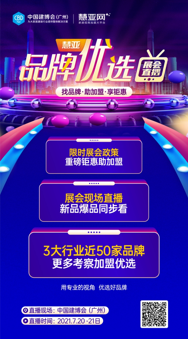 慧亚“品牌优选”|超十万经销商都在看的展会直播即将开播！