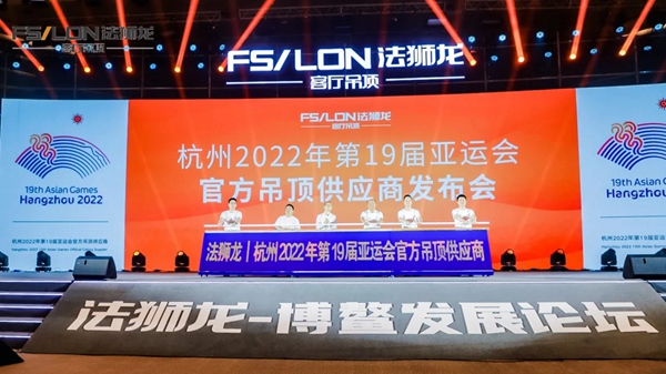 法狮龙客厅吊顶博鳌发展论坛:一起再创业一起加油干!
