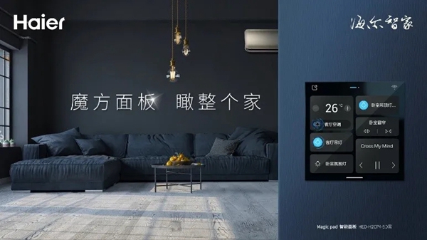 海尔智家全屋智能——居家控制随心所欲