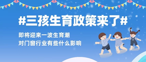 文拓国际门窗 | 三胎政策来了,聪明的经销商都会入局!
