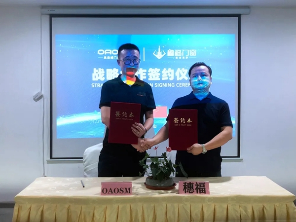 1+1＞2！穗福门窗与德国奥森姆达成战略合作