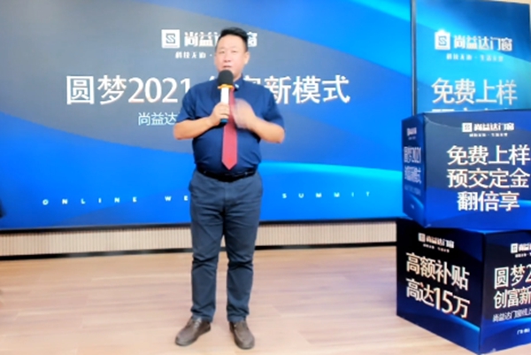 尚益达门窗线上财富峰会成功攻下31城