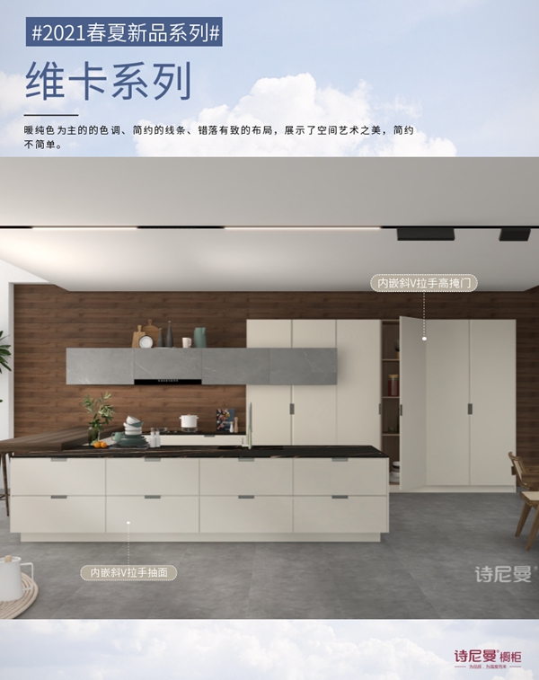 诗尼曼全屋定制新品鉴赏|2021春夏橱柜新品
