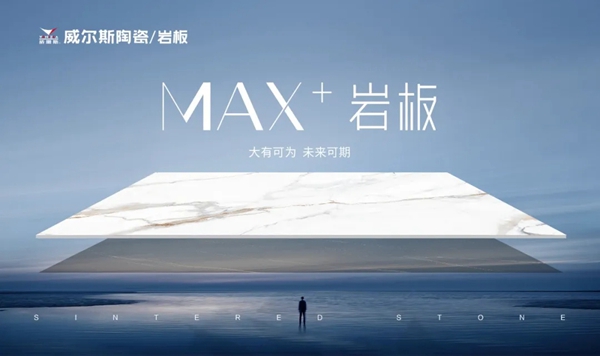 威尔斯陶瓷MAX+岩板新品丨用至尊白打造极简空间秩序