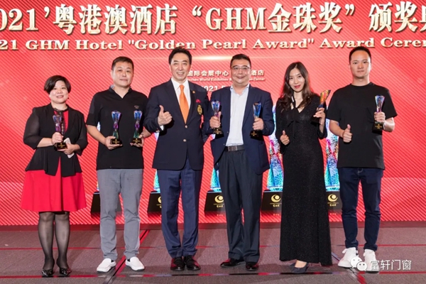 富轩全屋门窗荣获2021GHM金珠奖“粤港澳酒店业最佳门窗幕墙配套商” 富轩全屋门窗荣获2021GHM金珠奖“粤港澳酒店业最佳门窗幕墙配套商”