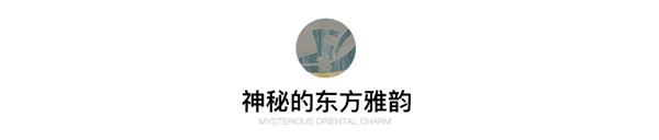 摩卡软装——中式之美，浑然天成