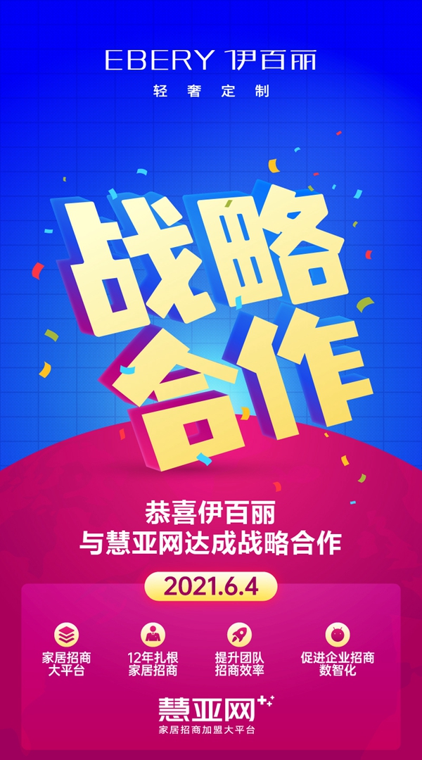 聚势共赢 | 伊百丽轻奢定制与慧亚网达成战略合作