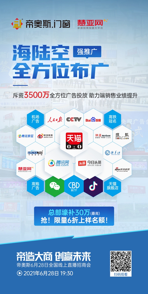 捷报丨招商26城，帝奥斯门窗2021线上招商会圆满成功～