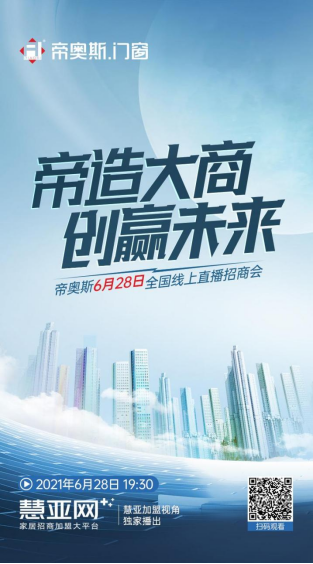 “帝造大商，创赢未来”帝奥斯门窗2021线上直播招商会，火爆来袭！