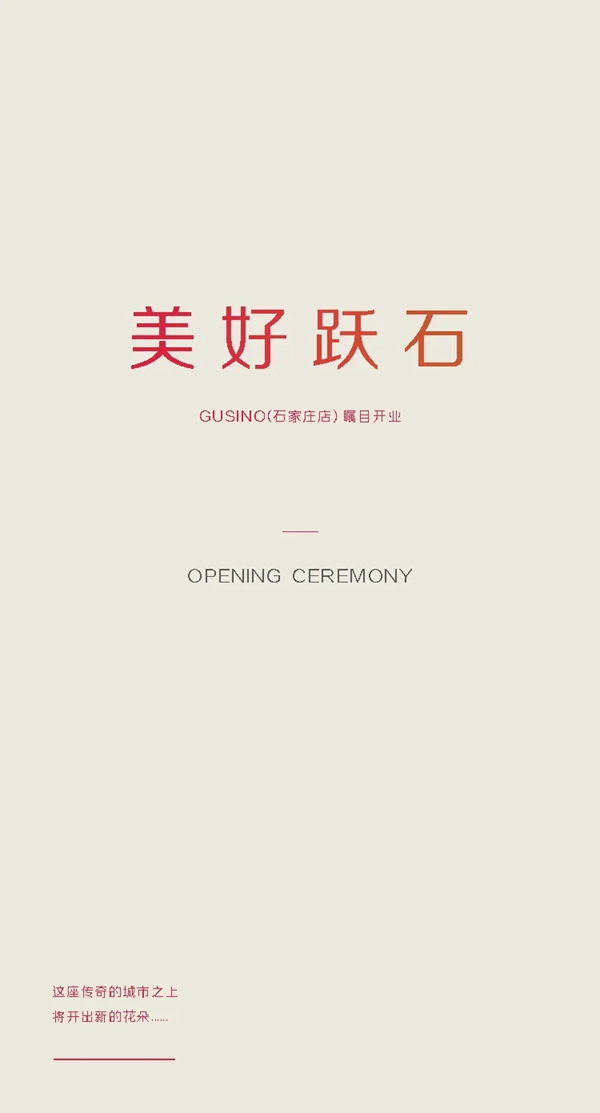 古思诺全屋定制石家庄店瞩目开业 古思诺全屋定制石家庄店瞩目开业
