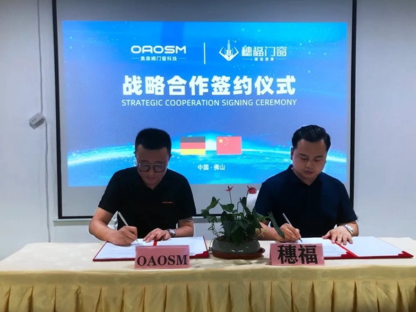 1+1＞2！穗福门窗与德国奥森姆达成战略合作
