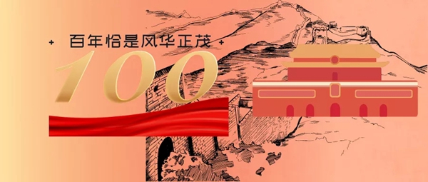 汇和美轩|建党节--青春正茂，激扬100年！