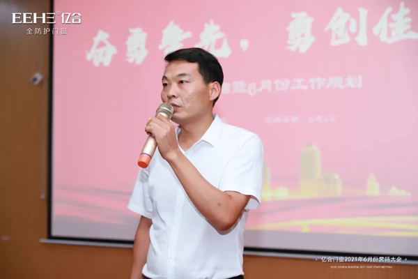 亿合门窗营销中心6月营销总结大会顺利召开