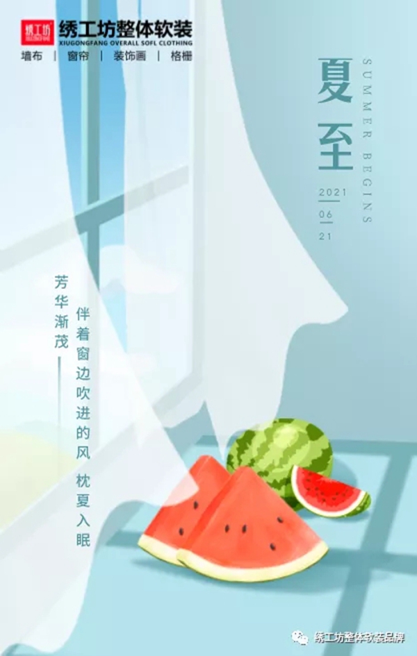 绣工坊 | 夏至遇上父亲节，绣工坊给你清凉一夏！