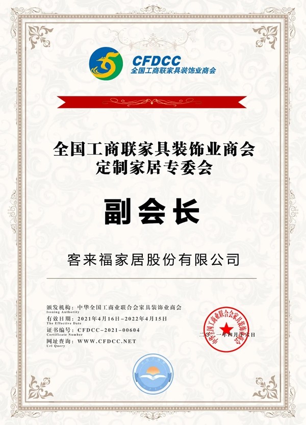 客来福全屋定制受邀出席全国工商联家具装饰业商会第五次会员代表大会 客来福全屋定制受邀出席全国工商联家具装饰业商会第五次会员代表大会