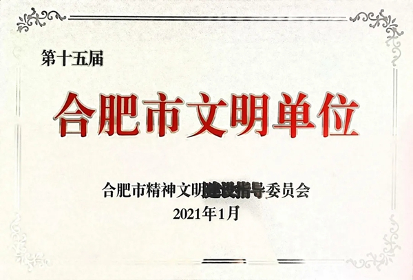 客来福被授予“第十五届合肥市文明单位”荣誉称号