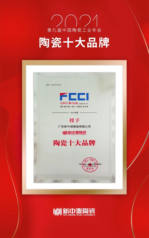 新中源陶瓷获颁“陶瓷十大品牌”等多项大奖!