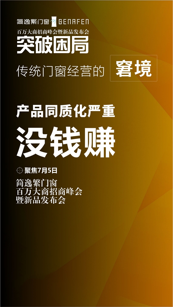 简逸繁门窗百万大商招商峰会暨新品发布会即将举行 简逸繁门窗百万大商招商峰会暨新品发布会即将举行