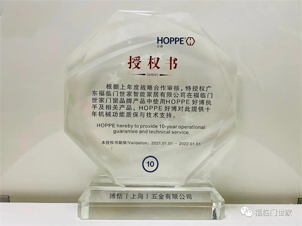 福临门世家门窗与德国好博HOPPE强强联合,携手共建辉煌 福临门世家门窗与德国好博HOPPE强强联合,携手共建辉煌