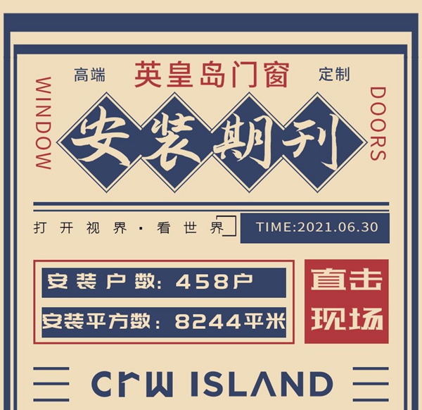 英皇岛门窗|贰〇贰壹年-陆月安装期刊