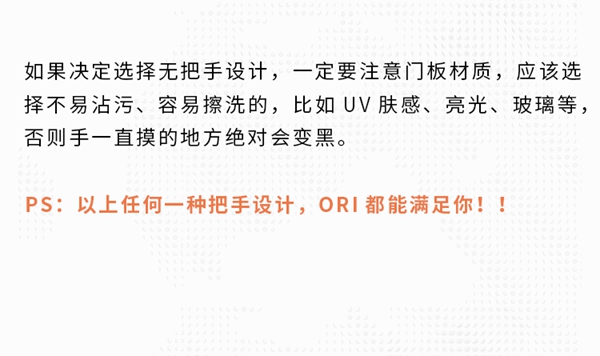 ORI：柜门拉手如何选？