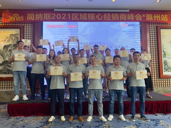 简纳斯整体门窗2021区域核心经销商峰会滁州站成功举办