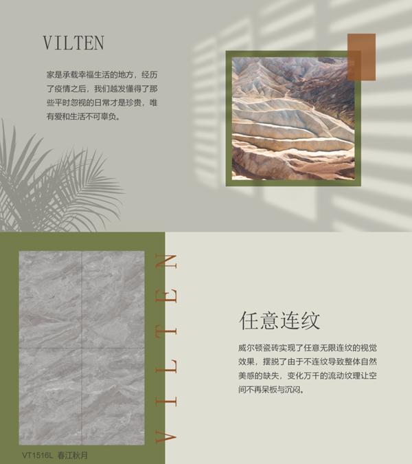 威尔顿任意连纹| 始于自然，融于自然