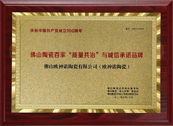 品质卓然绿色认证：欧神诺瓷砖斩获品质大奖
