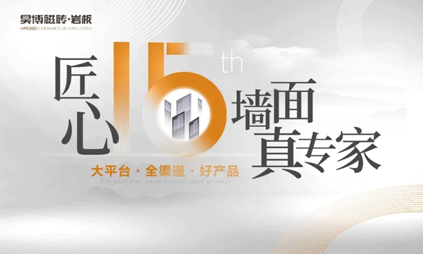 昊博瓷砖新产品上样评选活动火热开启