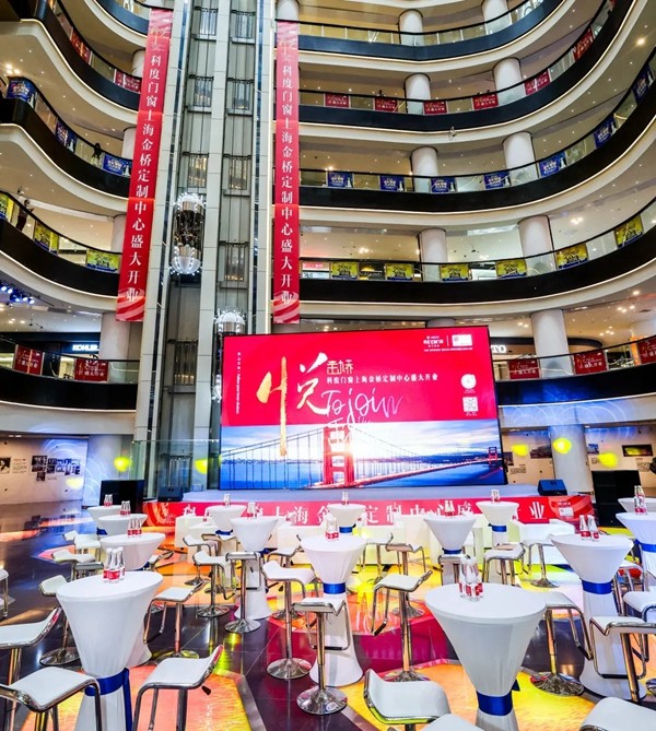 上海科度金桥定制中心开业：科度门窗与您一起打造理想住所