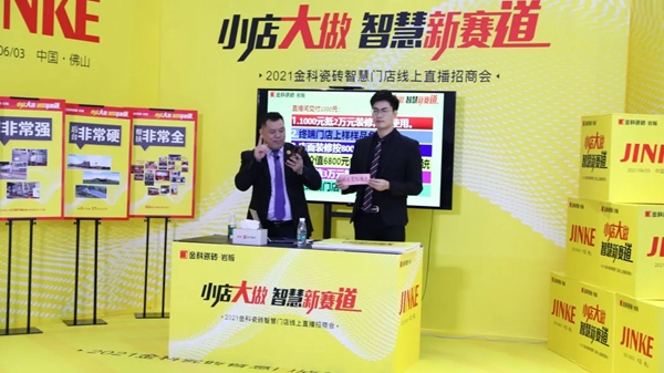 金科瓷砖“小店大做·抢占智慧新赛道”线上招商完美收官