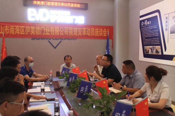 伊美德门窗管理变革动员会胜利开启