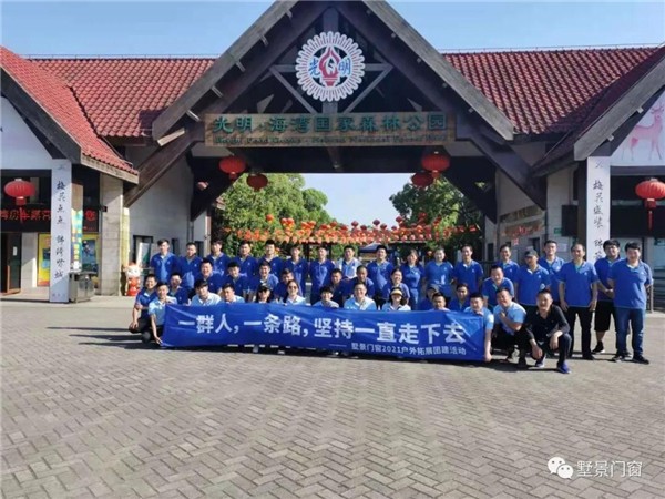 墅景门窗2021户外团建活动圆满结束